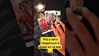 Что у него на душе по отношению к тебе ⁉️