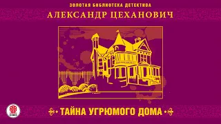 АЛЕКСАНДР ЦЕХАНОВИЧ «ТАЙНА УГРЮМОГО ДОМА». Аудиокнига Читает Александр Бордуков