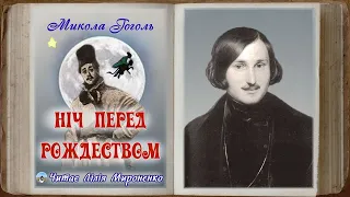 «Ніч перед Рождеством»(1832), Микола Гоголь, повість. Слухаємо українською!