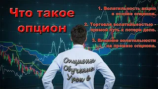 Опционы. Обучение с нуля. Часть 6.