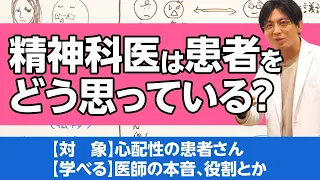 精神科医は患者さんのことをどう考えている？　患者さんによって好みは？/ What do psychiatrists think about their patients?