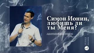 Симон Ионин,любишь лы ты Меня? | Анатолий Викторов | церковь "Слово Жизни", Мелитополь