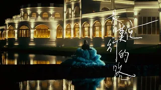 鄭欣宜 Joyce Cheng - 最難行的路 The Hardest Path (Official Music Video)