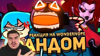 ▷ ДУШНЫЙ ФАНДОМ FRIDAY NIGHT FUNKIN' l РЕАКЦИЯ на WonderNope