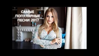 ЖАРКИЙ ТАНЦЕВАЛЬНЫЙ и ШИКАРНЫЙ ШАНСОН ЛЕТА 2017 / ТАНЦУЙ РОССИЯ