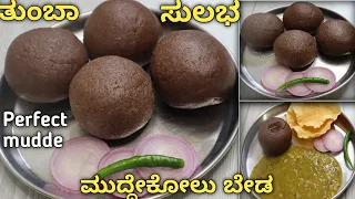 5 ನಿಮಿಷದಲ್ಲಿ ಮುದ್ದೆಕೋಲು ಇಲ್ಲದೇ ತುಂಬಾ ಸುಲಭವಾಗಿ ರಾಗಿ ಮುದ್ದೆ ಮಾಡಿ| Ragi Mudde Recipe In Kannada