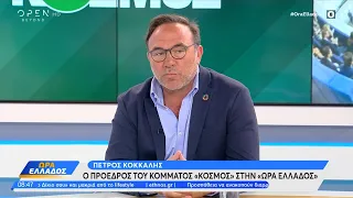 Ο Πέτρος Κόκκαλης για τις πολιτικές εξελίξεις και τις ευρωεκλογές | Ώρα Ελλάδος 03/05/2024 | OPEN TV