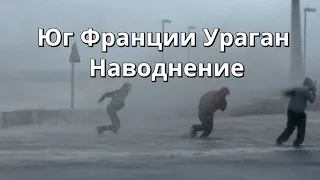 Ураган и наводнение во Франции регион Гард на юге Франции