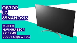 Обзор LG 65NANO916. Лучший телевизор для игр 2020 года?