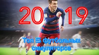 ТОП 5 ИГР ПРО ФУТБОЛ НА ТЕЛЕФОН 2019 | TOP 5 GAMES TO FOOTBALL