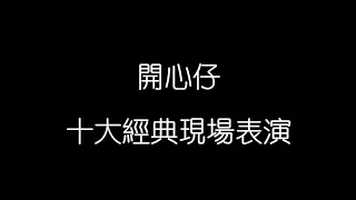 開心仔十大經典現場表演 (一) | 隱世歌王 嶄露頭角 | 秒殺原唱 激蕩人心 | 技驚四座 威震八方 | 其中竟然有原創歌曲?!