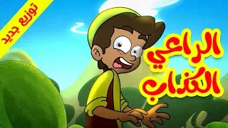 الراعي الكذاب (توزيع جديد) - طيور بيبي Toyor Baby