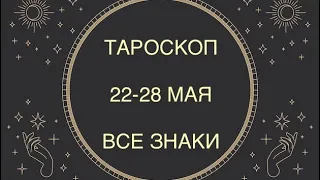 ГОРОСКОП ТАРО НА 22-28 МАЯ ДЛЯ ВСЕХ ЗНАКОВ 🧚‍♂️ ♈️♉️♊️♋️♌️♍️♎️♏️♐️♑️♒️♓️ WEEKLY TAROT