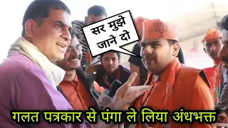 गलत पत्रकार से भीड़ गए अंधभक्त | Andhbhakt Roast | Godi Media Roast