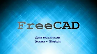 FreeCAD для начинающих. Эскиз - Sketch. Основные требования к эскизу.