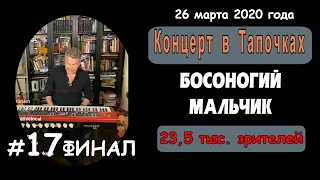 БОСОНОГИЙ МАЛЬЧИК. финальная из 17-ти композиций. Инстаграм - Прямой Эфир - Леонид Агутин.