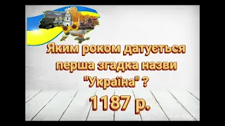 Вікторина Україна - сучасна європейська держава. Досліджуємо історію та суспільство. НУШ 5 кл.