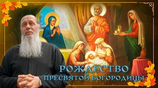 Рождество Пресвятой Богородицы! О. Владимир Головин!