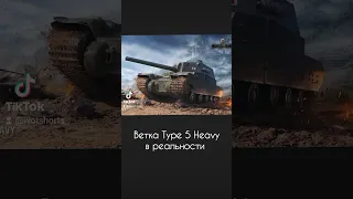 Ветка Type 5 Heavy в реальности #history #shorts #wot #tanks #tanki #type5heavy