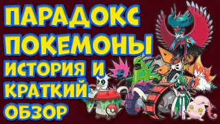 ПАРАДОКС ПОКЕМОНЫ  ИСТОРИЯ ПОЯВЛЕНИЯ И КРАТКИЙ ОБЗОР КАЖДОГО ПАРАДОКС ПОКЕМОНА