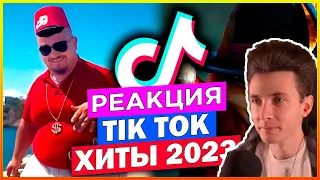 ХЕСУС СМОТРИТ: 100 ХИТОВ TIK TOK 2023 | ПЕСНИ и ТРЕНДЫ ТИК ТОК | ЭТИ ПЕСНИ ИЩУТ ВСЕ 2022-2023