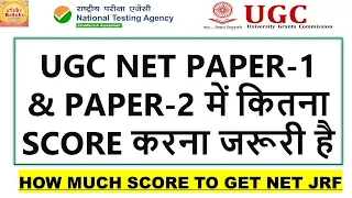 UGC NET PAPER-1 & PAPER-2 में कितना SCORE करना जरूरी है HOW MUCH SCORE TO GET NET JRF