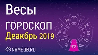 Знак Зодиака Весы - Гороскоп на Декабрь 2019