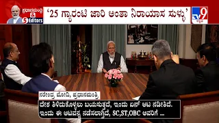 PM Modi Interview: ಪ್ರಧಾನಮಂತ್ರಿ ಮತ್ತು ಐವರು ಸಂಪಾದಕರು ಟಿವಿ9 ಸಂದರ್ಶನದಲ್ಲಿ ಗ್ಯಾರಂಟಿಗಳ ವಿರುದ್ಧ ವಾಗ್ದಾಳಿ