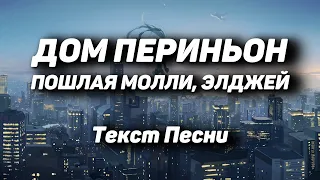 ПОШЛАЯ МОЛЛИ, ЭЛДЖЕЙ - ДОМ ПЕРИНЬОН(Текст Песни, 2021)