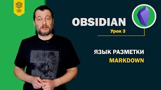Obsidian уроки #3: язык разметки Markdown