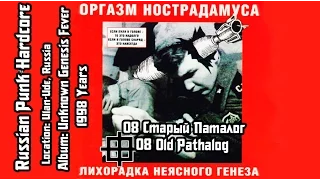 Оргазм Нострадамуса / Orgasm Nostradamusa - Старый Паталог / Old Pathalog [Audio]