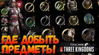 Гайд. Где можно добыть Броню, Оружие и Коня в Total War: THREE KINGDOMS