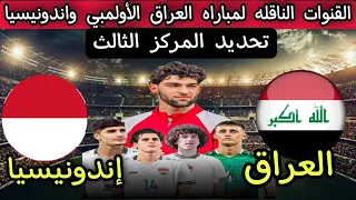 مباراه العراق الأولمبي واندونيسيا والقنوات الناقله .. كأس آسيا للمنتخبات الأولمبية