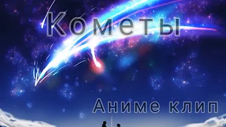 Кометы - Аниме клип (AMV)                                             #анимеклип #amv