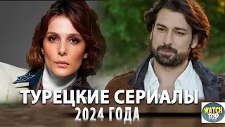 Топ Самых Интересных Турецких Сериалов 2024 года Новинки + БОНУС