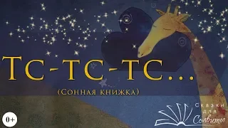 Тс-тс-тс... Сонная книжка | Иль Сунг На | Сказки на ночь | Сказки для самых маленьких | Аудиосказка