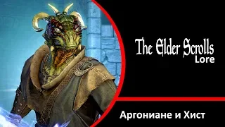 Аргониане, посланники Хист I The elder scrolls lore - 6