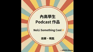 內高學生podcast作品-NeiLi Something Cool