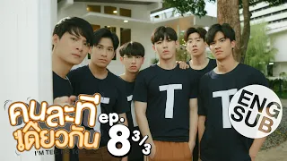 [Eng Sub] คนละทีเดียวกัน I’M TEE, ME TOO | EP.8 [3/3] | ตอนจบ