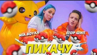 MIA BOYKO & ЕГОР ШИП - ПИКАЧУ