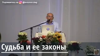 Судьба и ее законы  Торсунов О.Г.  Санкт Петербург  01.07.2019