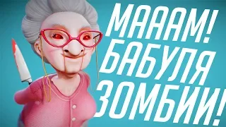 БАБУЛЯ ЗОМБИ ПЫТАЕТСЯ СЪЕСТЬ ВНУКА в Granny Simulator (multiplayer gameplay)