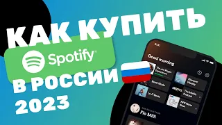 Как купить подписку SPOTIFY в России 2024 ? Как Оплатить подписку spotify 2024 В России