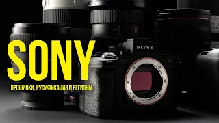 Камеры Sony. Прошивки, русификация и регионы