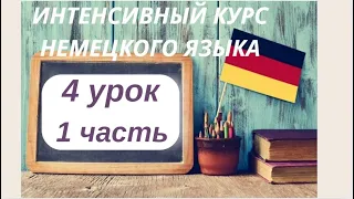 4 УРОК 1 часть ИНТЕНСИВНЫЙ КУРС НЕМЕЦКОГО ЯЗЫКА