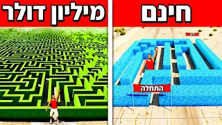 🔴 מנסה לעבור את המבוכים *הכי קשים* בעולם ב GTA V! (מבוך בחינם מול מבוך ב $1,000,000 ב GTA V!)