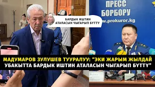 Мадумаров Зулушев тууралуу: “Эки жарым жылдай убакытта бардык иштин аталасын чыгарып бүттү” #саясат