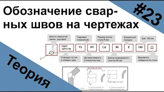 Условное обозначение сварных швов на чертежах