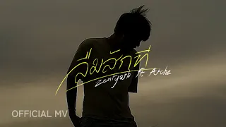 ZENTYARB - ลืมสักที ft. ARCHE (Prod. by BHOOMKIJ) [Official MV]