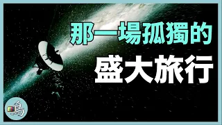 尋找宇宙其他生命，史上最偉大的太空探險....... l 老鳴TV